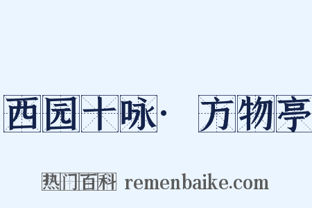 西园十咏·方物亭是什么意思的图片